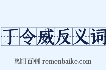 丁令威反义词是什么意思的图片